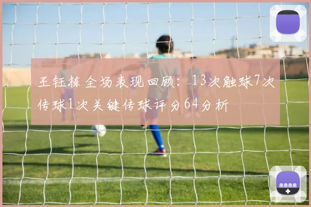 王钰栋全场表现回顾：13次触球7次传球1次关键传球评分64分析