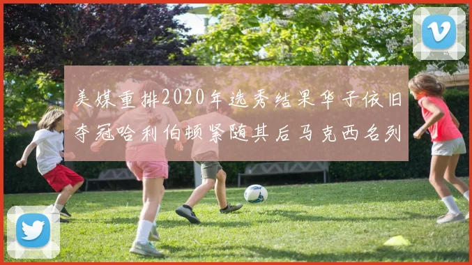 美媒重排2020年选秀结果华子依旧夺冠哈利伯顿紧随其后马克西名列第三
