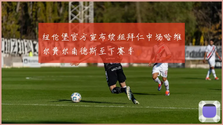 纽伦堡官方宣布续租拜仁中场哈维尔费尔南德斯至下赛季