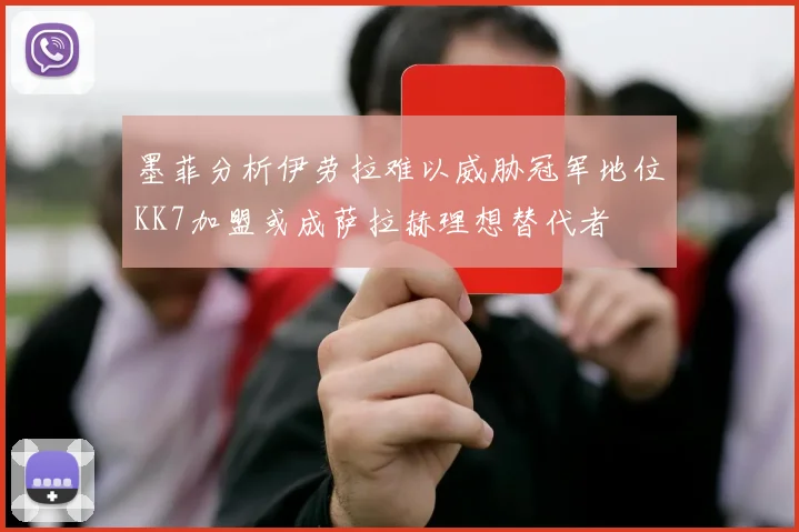 墨菲分析伊劳拉难以威胁冠军地位KK7加盟或成萨拉赫理想替代者