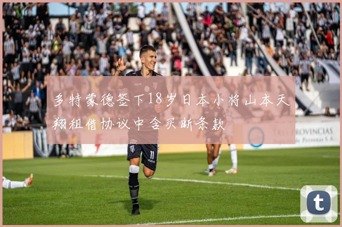 多特蒙德签下18岁日本小将山本天翔租借协议中含买断条款